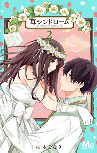 『苺シンドローム』2巻