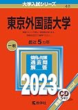 東京外国語大学 (2023年版大学入試シリーズ)