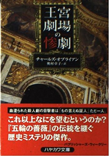 チャールズ・オブライアン:王宮劇場の惨劇 (ハヤカワ・ミステリ文庫)
