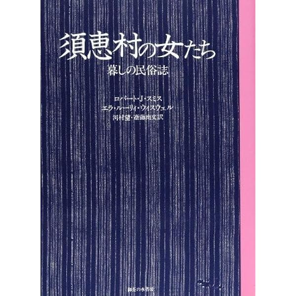 Amazon.co.jp: 須恵村の女たち: 暮らしの民俗誌 : ロバート J.スミス 