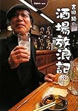 吉田類の酒場放浪記 3杯目 by 有坂汀