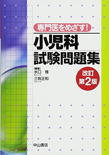 専門医をめざす! 小児科試験問題集(改訂第2版) 専門医をめざす! 小児科試験問題集(改訂第2版)