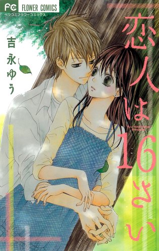 『恋人は16さい』16巻