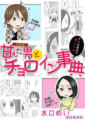 『甘えた男とチョロイン事典～ダメな君ほど愛しいの～』1巻