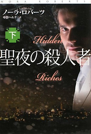 聖夜の殺人者（下） (扶桑社ロマンス)