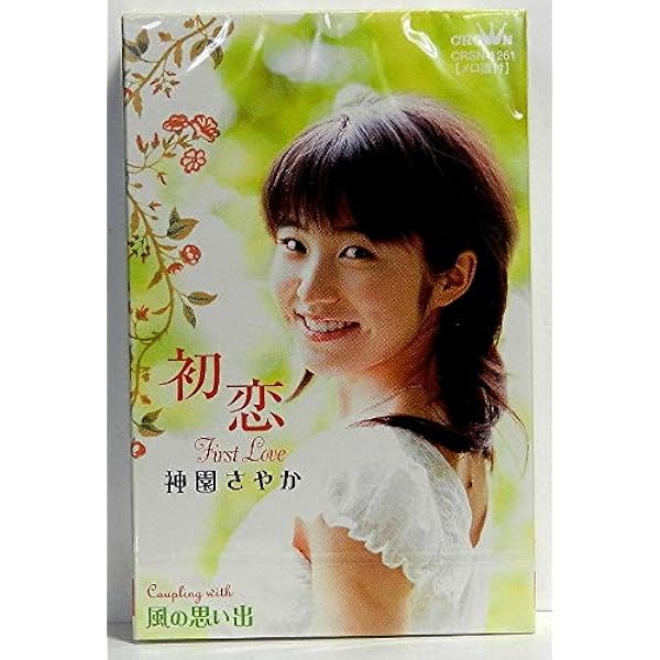 Amazon.co.jp: 18才~旅立ち~ - 神園さやか: ミュージック