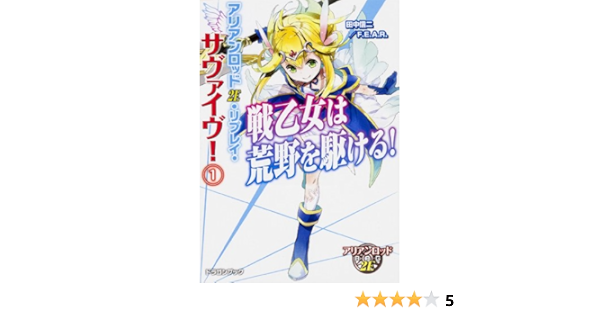 アリアンロッド2e リプレイ サヴァイヴ 1 戦乙女は荒野を駆ける ドラゴンブック 田中信二 F E A R 本 通販 Amazon