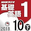 NHK 基礎英語1 2018年10月号（下）