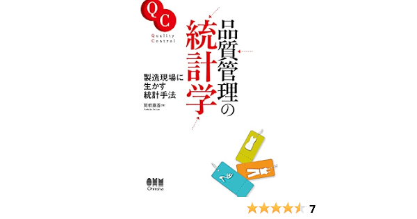 品質管理の統計学 製造現場に生かす統計手法 関根嘉香 経済学 Kindleストア Amazon