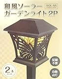 アクセル 和風ソーラーガーデンライト　蝶々（ちょうちょ）柄　２本セット　AXL-034-B
