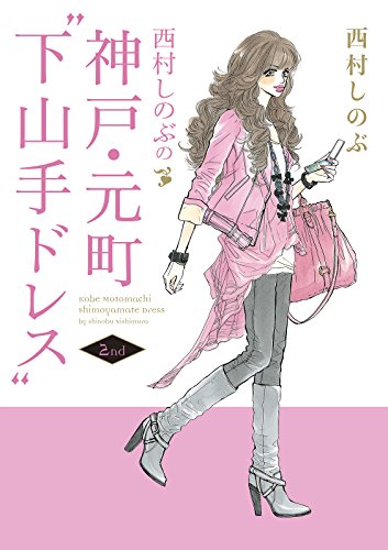 西村しのぶの神戸・元