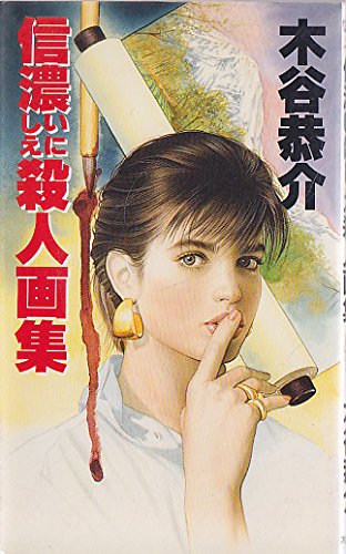 木谷恭介:信濃いにしえ殺人画集 (大陸ノベルス)