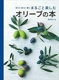 まるごと楽しむオリーブの本