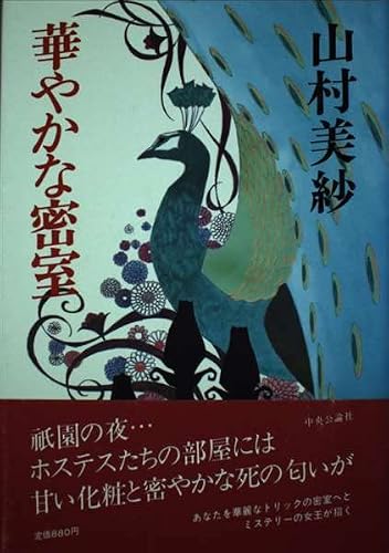 山村美紗:華やかな密室
