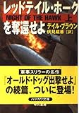 レッドテイル・ホークを奪還せよ 上 (ハヤカワ文庫 NV フ 20-13)