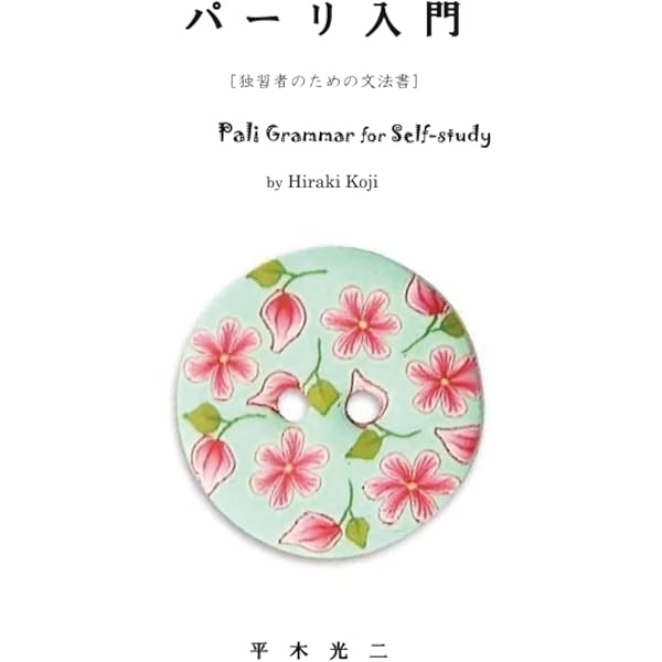 Amazon.co.jp: サンダハンの入門サンスクリット : A・ヴィディヤラン