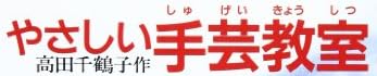 手芸本『やさしい手芸教室』で使われている【ゴナ】