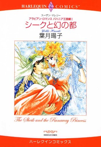 『シークと幻の都-アラビアン・ロマンス:バハニア王国編I』