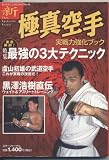 新極真空手: 実戦力強化ブック (SJテクニックシリーズ No. 43)
