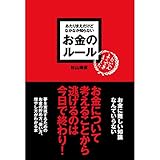 『あたりまえだけどなかなか知らないお金のルール』
