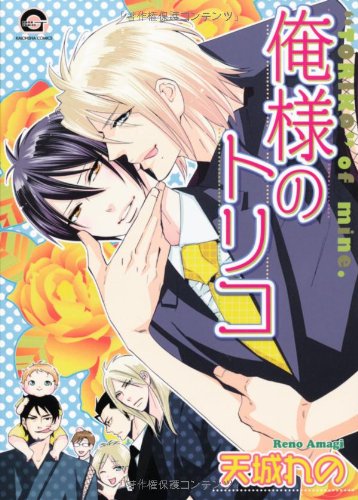 『俺様のトリコ』1巻