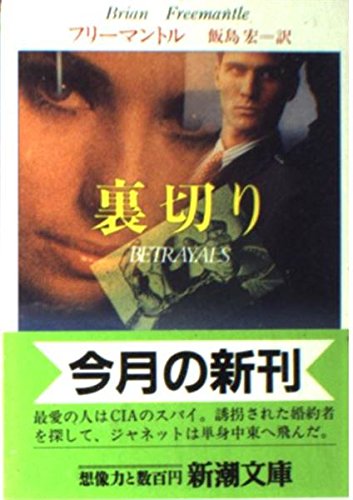 ブライアン・フリーマントル:裏切り (新潮文庫)