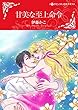甘美な至上命令 【スピンオフ】ハッシュ・ホテル (ハーレクインコミックス)