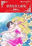 甘美な至上命令 【スピンオフ】ハッシュ・ホテル (ハーレクインコミックス)