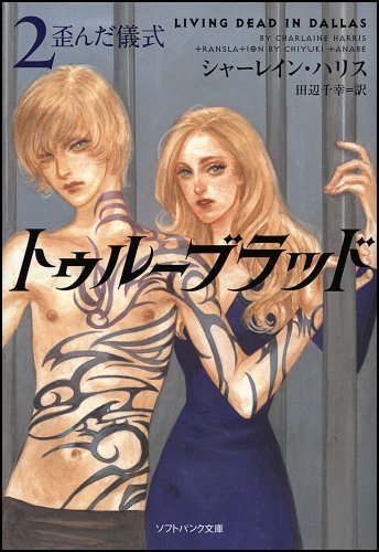 シャーレイン・ハリス:トゥルーブラッド2 歪んだ儀式 (ソフトバンク文庫NV)