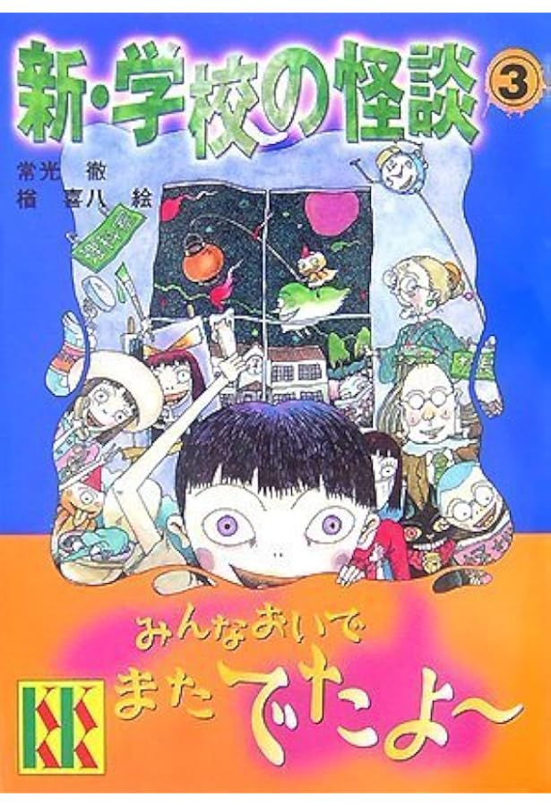 新・学校の怪談(1) (講談社KK文庫 A 4-12) | 常光 徹, 楢 喜八 |本