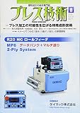 プレス技術2016年8月号「特集: プレス加工の可能性を広げる特殊成形技術」[雑誌]