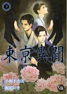 黒祠の島 上 幻冬舎コミックス漫画文庫 や 1 1 小野 不由美 山本 小鉄子 本 通販 Amazon