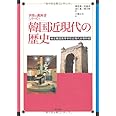 韓国近現代の歴史 (世界の教科書シリーズ)