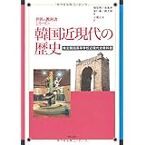 韓国近現代の歴史 (世界の教科書シリーズ)