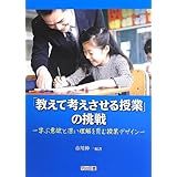 「教えて考えさせる授業」の挑戦 ―学ぶ意欲と深い理解を育む授業デザイン―
