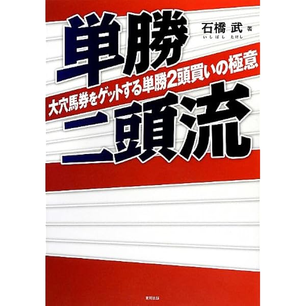 なぜか穴馬券も当たり続ける 私の単勝2点買い！ | 石橋 武 |本 | 通販