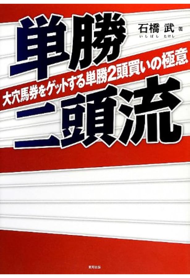 なぜか穴馬券も当たり続ける 私の単勝2点買い！ | 石橋 武 |本 | 通販