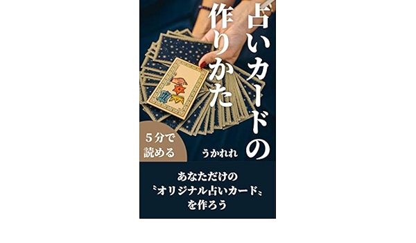 占いカードの作りかた あなただけの オリジナル占いカード を作ろう うかれれ 占い Kindleストア Amazon