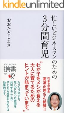 忙しいビジネスマンのための　3分間育児 (ディスカヴァー携書)