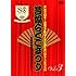 ナイツ「みんな大好き！芸協オールスターズ!!夢と笑いのらくごまつり!!!芸協らくごまつり～落語芸術協会創立80周年記念～Vol.3」
