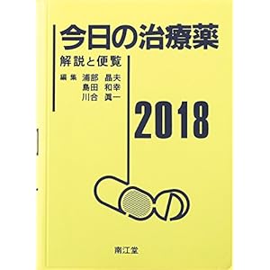 今日の治療薬2018 解説と便覧