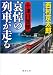 十津川警部 哀悼の列車が走る (徳間文庫)