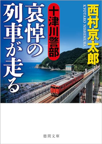 西村京太郎:十津川警部 哀悼の列車が走る (徳間文庫)