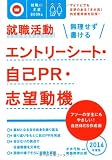 就職活動 無理せず書けるエントリーシート・自己PR・志望動機[2014年度版] (就職の王道BOOKS 4)