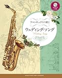 アルトサックスで吹く ウェディング・ソング 【カラオケCD付】