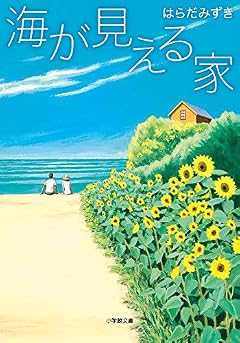 海が見える家 (小学館文庫 は 3-1)