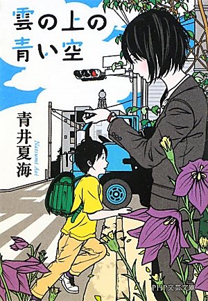 雲の上の青い空 (PHP文芸文庫)