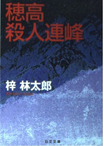 穂高殺人連峰 (日文文庫)