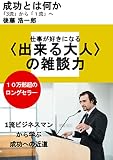 出来る大人の雑談力: ビジネストークが得意になる会話術