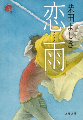 柴田よしき:恋雨 (文春文庫)